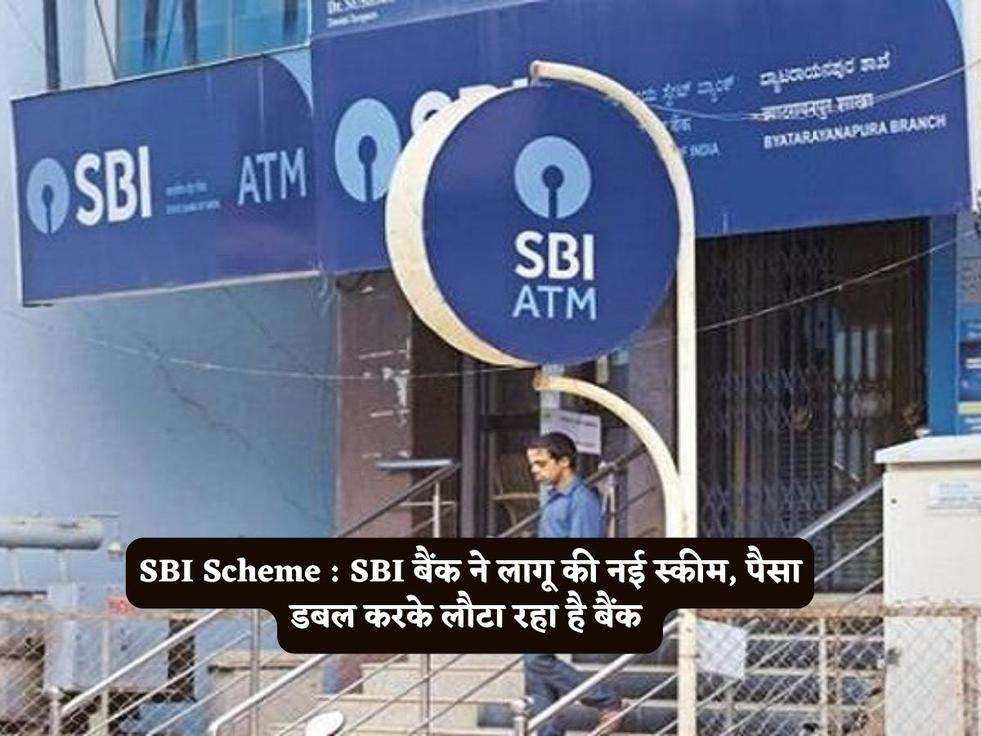 SBI Scheme : SBI बैंक ने लागू की नई स्कीम, पैसा डबल करके लौटा रहा है बैंक 