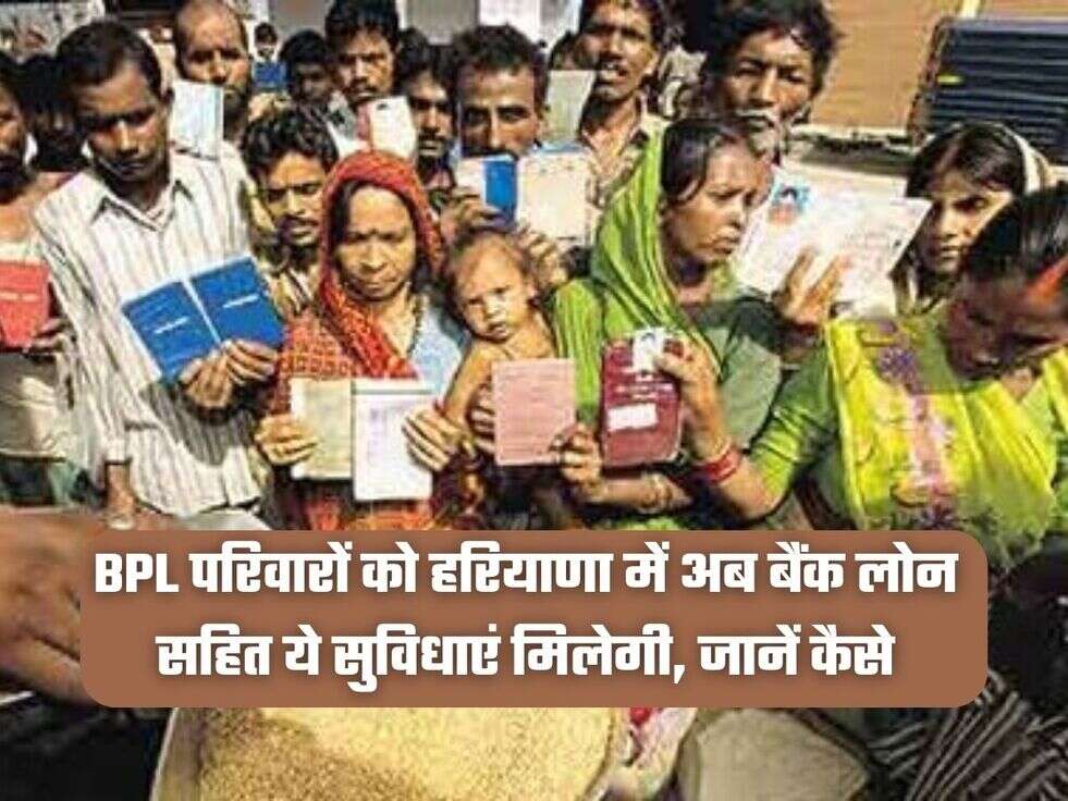 BPL परिवारों को हरियाणा में अब बैंक लोन सहित ये सुविधाएं मिलेगी, जानें कैसे