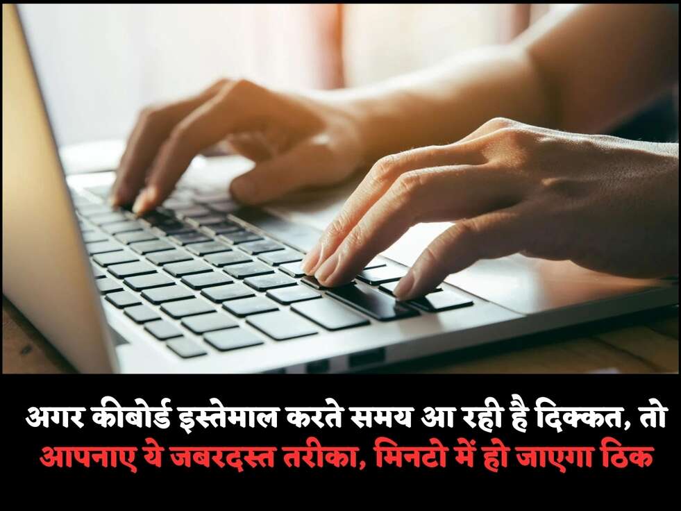 अगर कीबोर्ड इस्तेमाल करते समय आ रही है दिक्कत, तो आपनाए ये जबरदस्त तरीका, मिनटो में हो जाएगा ठिक