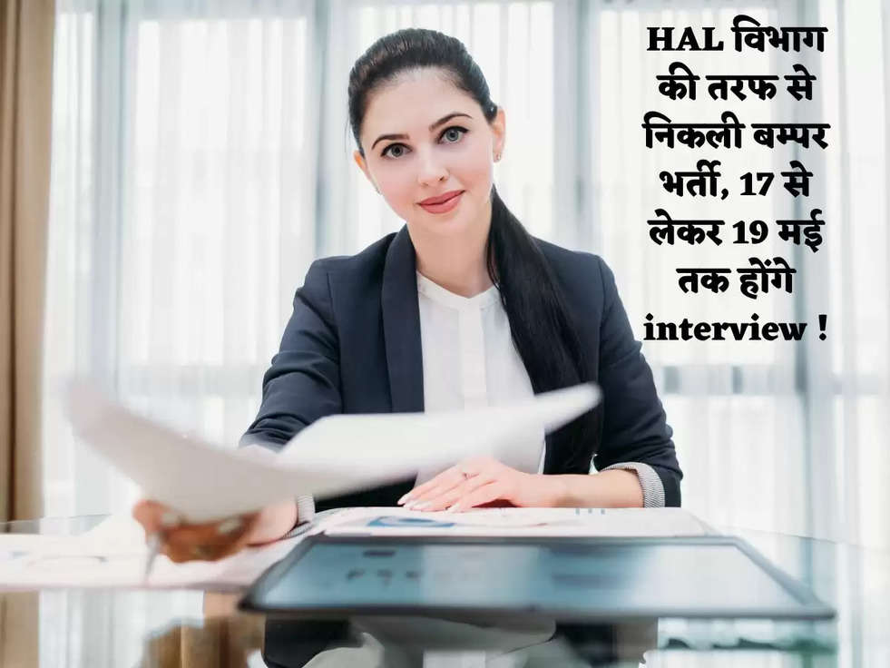 HAL विभाग की तरफ से निकली बम्पर भर्ती, 17 से लेकर 19 मई तक होंगे interview !