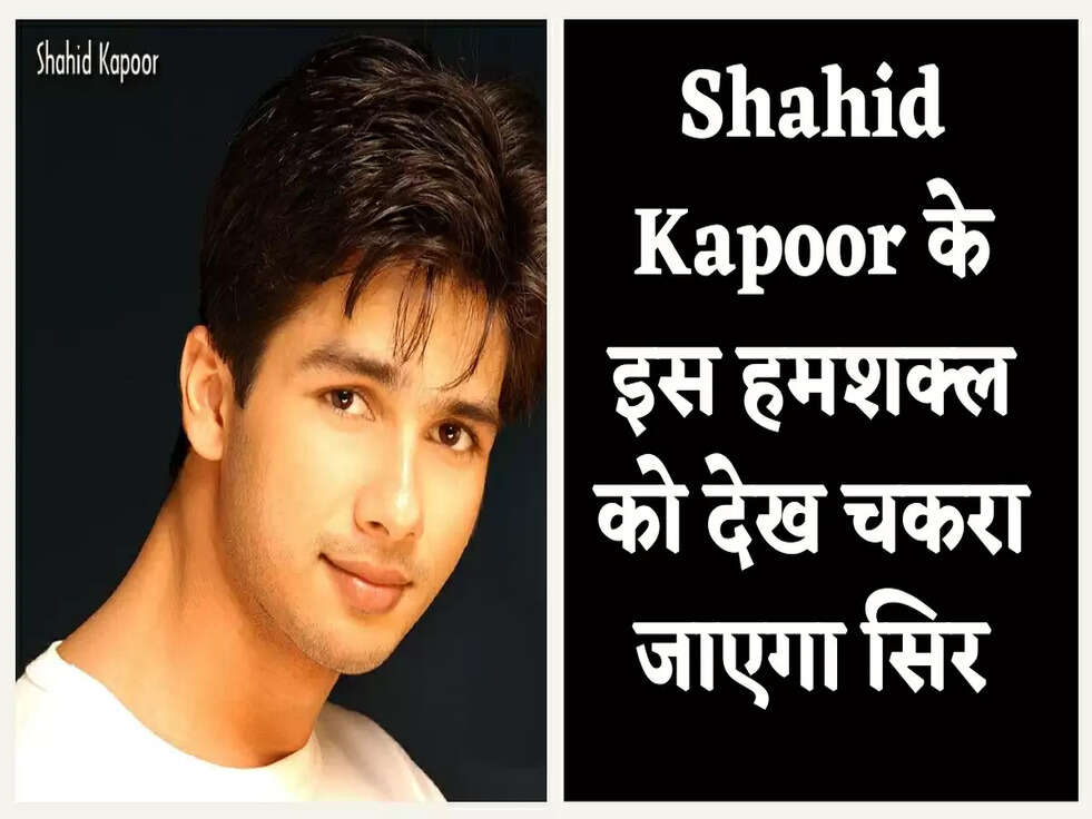 Shahid Kapoor के इस हमशक्ल को देख चकरा जाएगा सिर, लगता है विवाह का शाहिद 