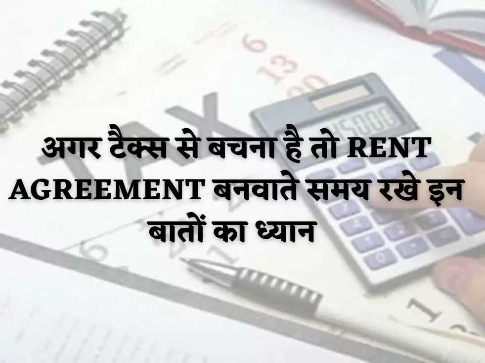 अगर टैक्स से बचना है तो RENT AGREEMENT बनवाते समय रखे इन बातों का ध्यान&nbsp;