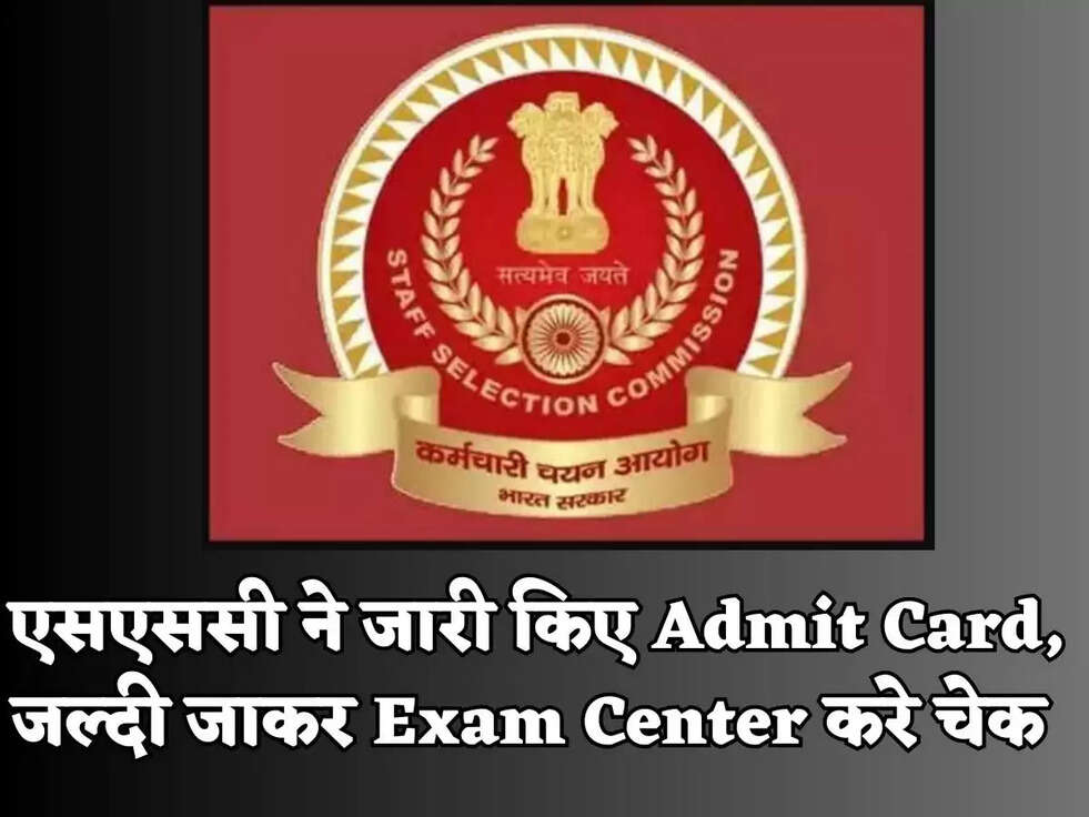 एसएससी ने जारी किए Admit Card, जल्दी जाकर Exam Center करे चेक&nbsp;