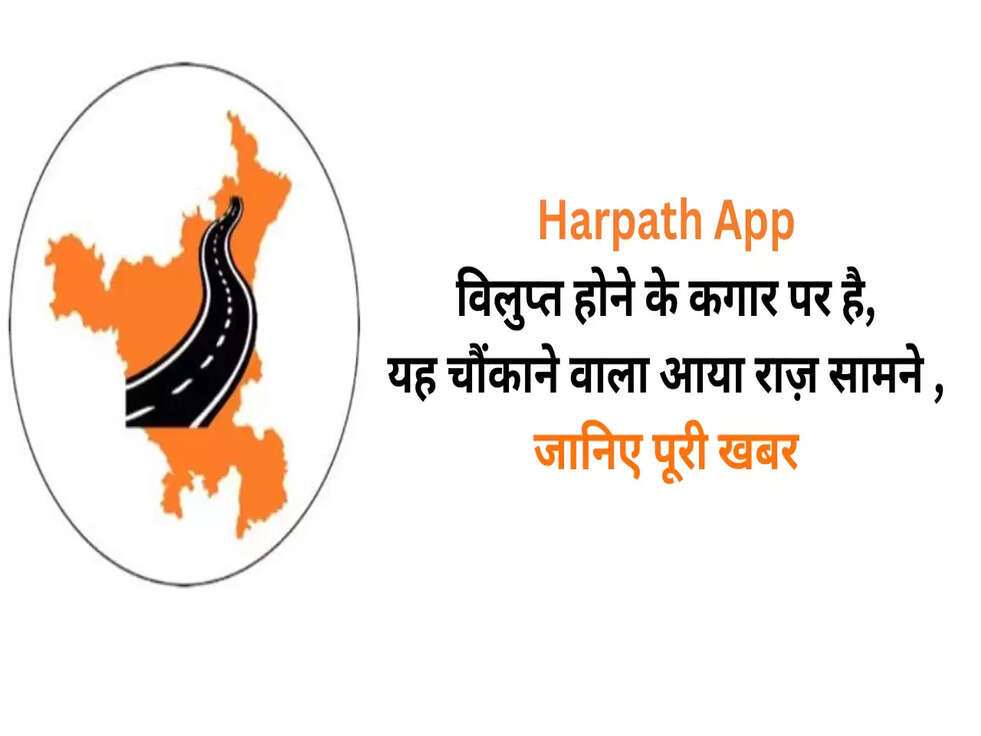 बड़ी खबर! Harpath App विलुप्त होने के कगार पर है, यह चौंकाने वाला आया राज़ सामने , जानिए पूरी खबर&nbsp;