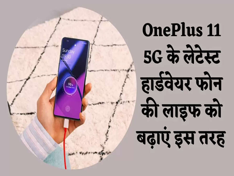OnePlus 11 5G के लेटेस्ट हार्डवेयर फोन की लाइफ को बढ़ाएं इस तरह&nbsp;