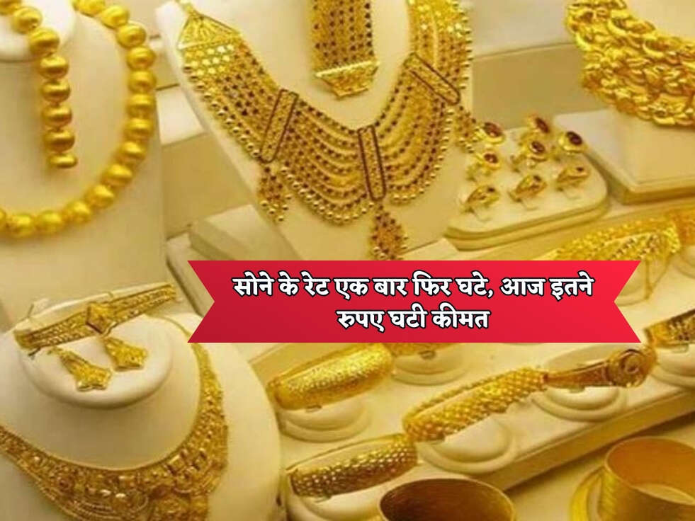 Gold Rates Today : सोने के रेट एक बार फिर घटे, आज इतने रुपए घटी कीमत&nbsp;