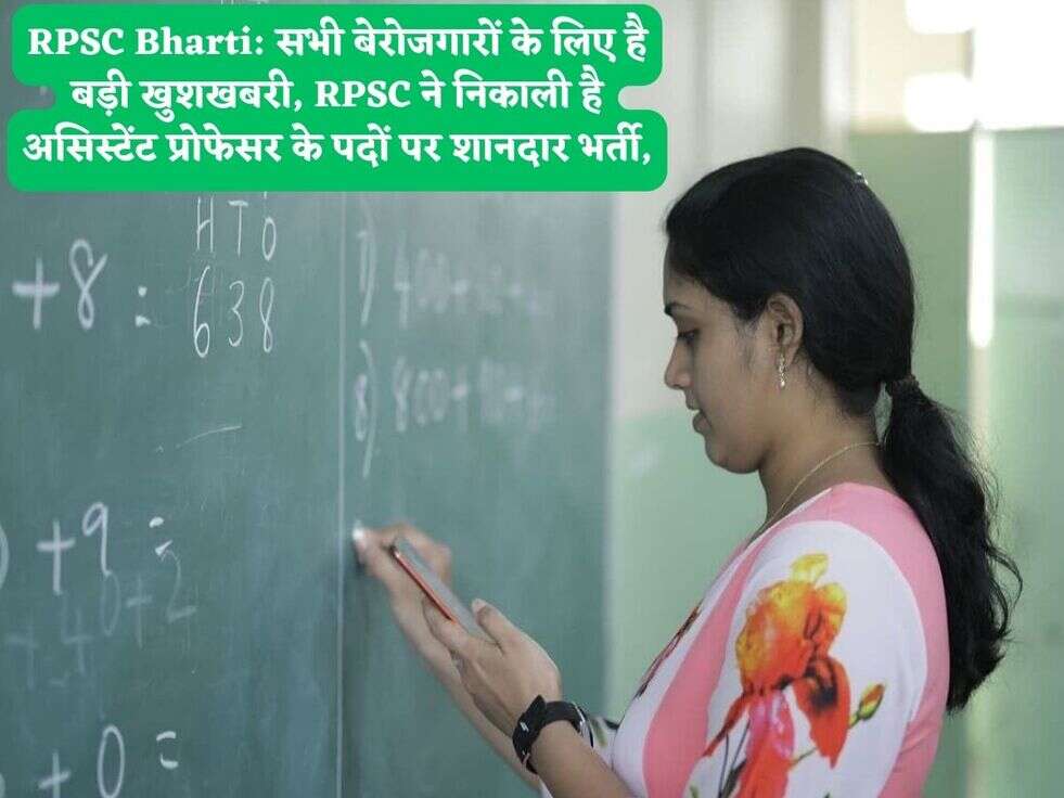 RPSC Bharti: सभी बेरोजगारों के लिए है बड़ी खुशखबरी, RPSC ने निकाली है असिस्टेंट प्रोफेसर के पदों पर शानदार भर्ती,