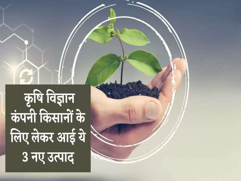 FMC india: कृषि विज्ञान कंपनी किसानों के लिए लेकर आई ये 3 नए उत्पाद, जानिए 