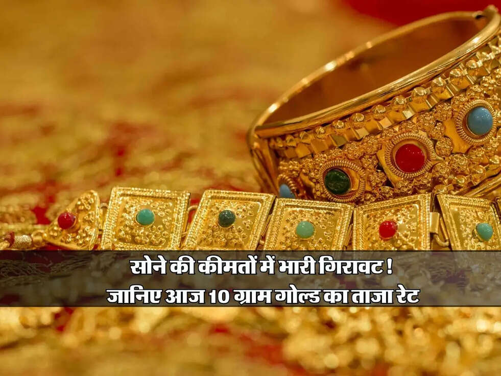 Gold Price :सोने की कीमतों में भारी गिरावट! जानिए आज 10 ग्राम गोल्ड का ताजा रेट