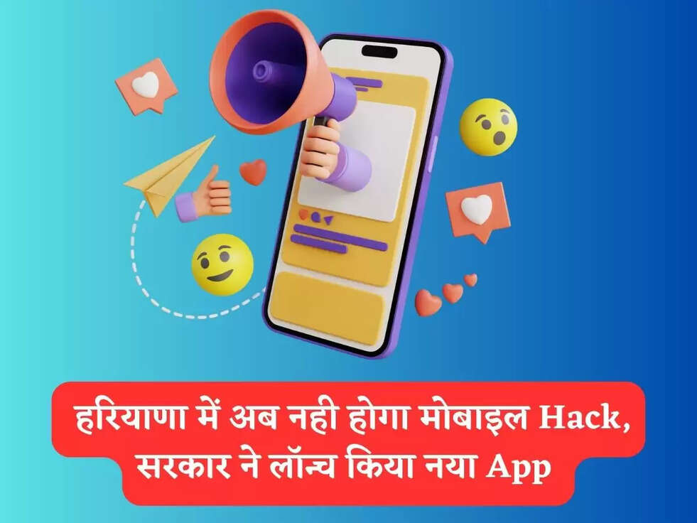 Mobile App : हरियाणा में अब नही होगा मोबाइल Hack, सरकार ने लॉन्च किया नया App&nbsp;