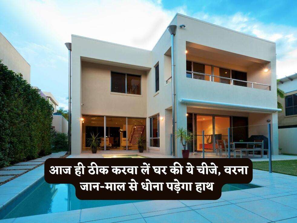 आज ही ठीक करवा लें घर की ये चीजे, वरना जान-माल से धोना पड़ेगा हाथ&nbsp;