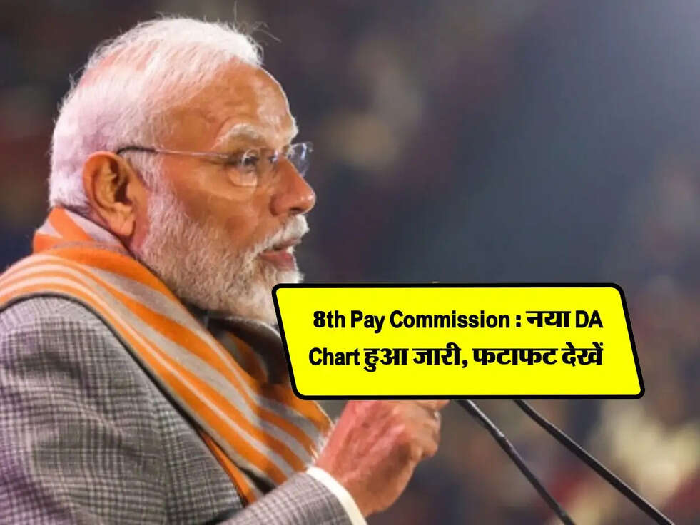 8th Pay Commission : नया DA Chart हुआ जारी, फटाफट देखें 