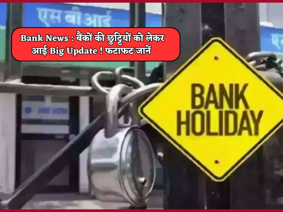 Bank News : बैंकों की छुट्टियों को लेकर आई Big Update ! फटाफट जानें&nbsp;