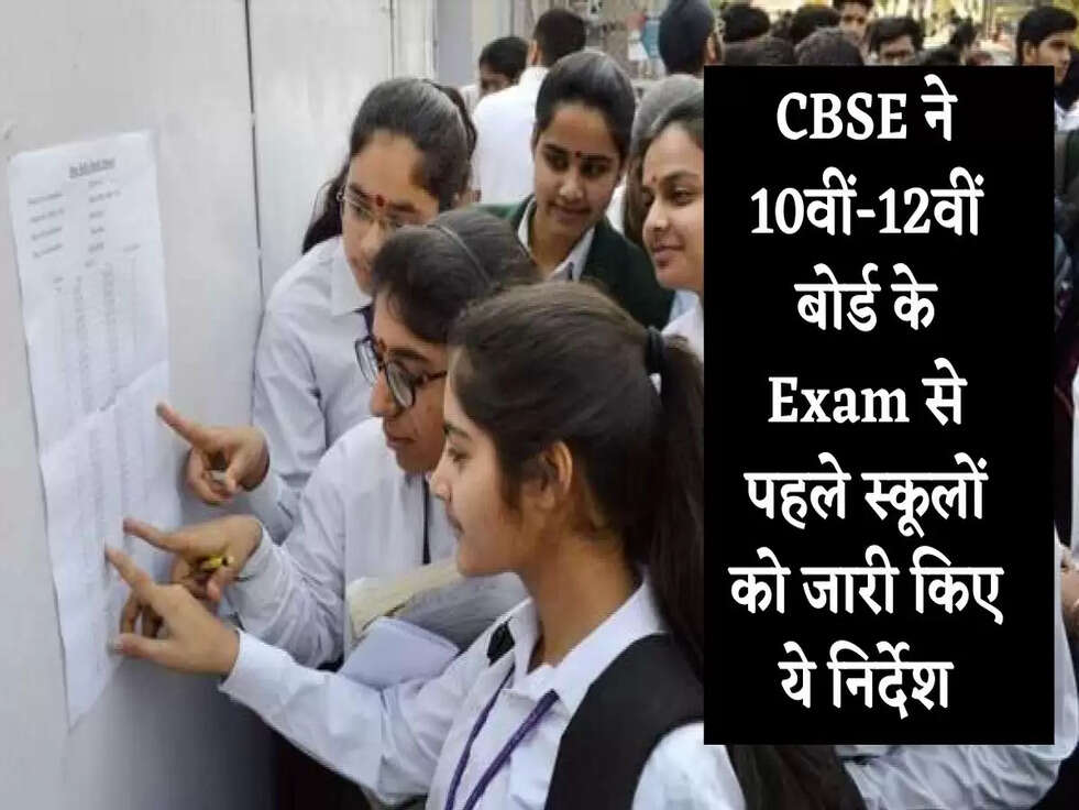 Education News: CBSE ने 10वीं-12वीं बोर्ड के Exam से पहले स्कूलों को जारी किए ये निर्देश, जानिए&nbsp;