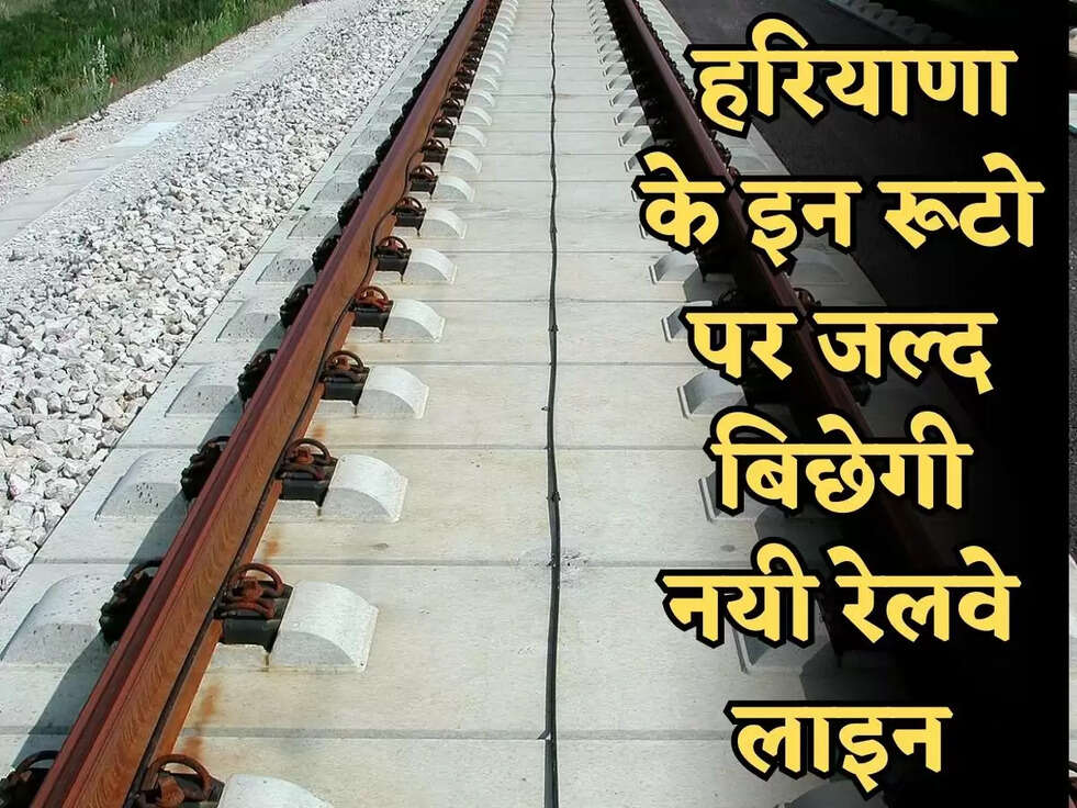 Railway Line: हरियाणा के इन रूटो पर जल्द बिछेगी नयी रेलवे लाइन, सरकार ने कम शुरू करने का दिया नोटिस&nbsp;