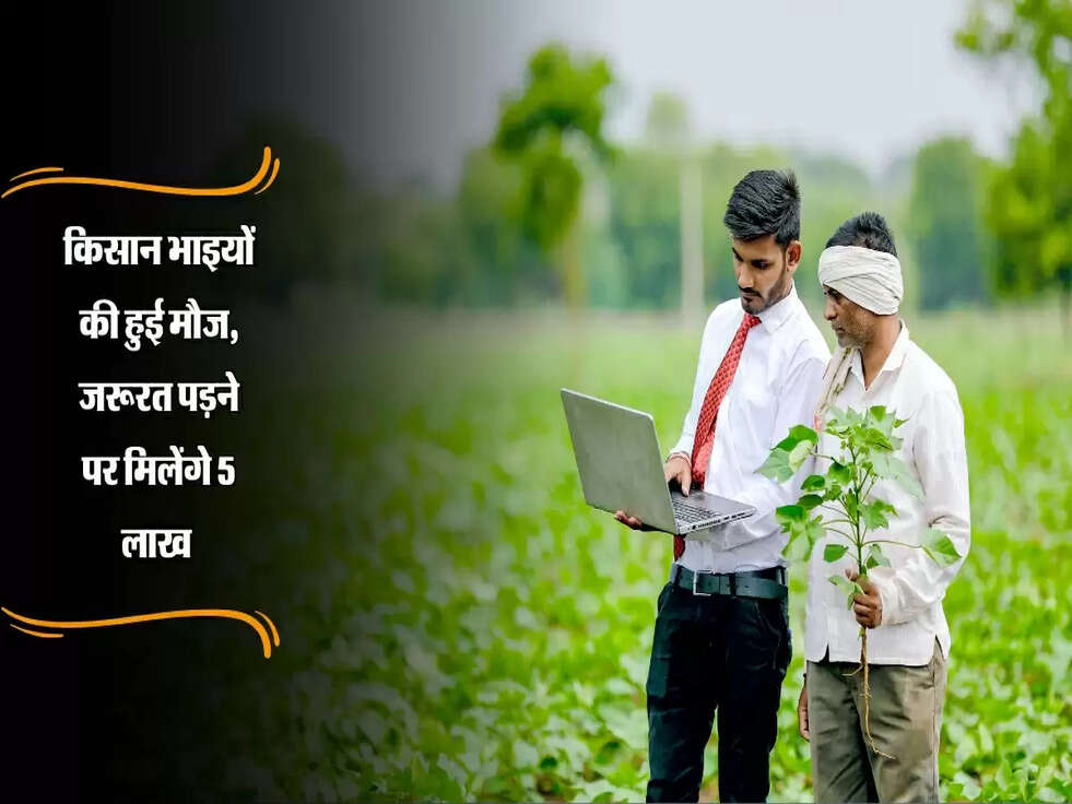 किसान भाइयों की हुई मौज, जरूरत पड़ने पर मिलेंगे 5 लाख&nbsp;