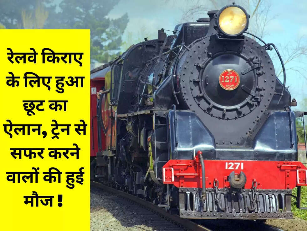 रेलवे किराए के लिए हुआ छूट का ऐलान, ट्रेन से सफर करने वालों की हुई मौज ! 