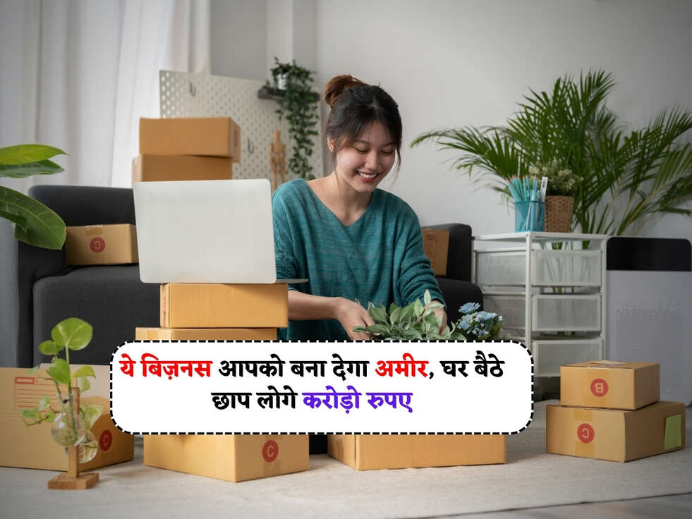 Business Idea : ये बिज़नस आपको बना देगा अमीर, घर बैठे छाप लोगे करोड़ो रुपए&nbsp;