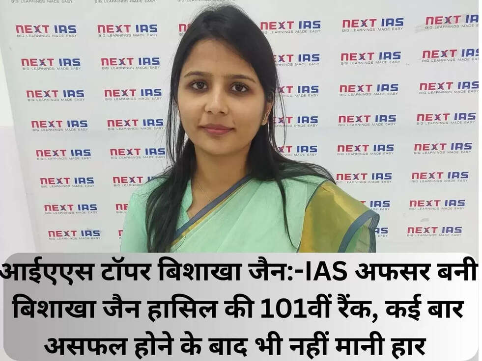 आईएएस टॉपर बिशाखा जैन