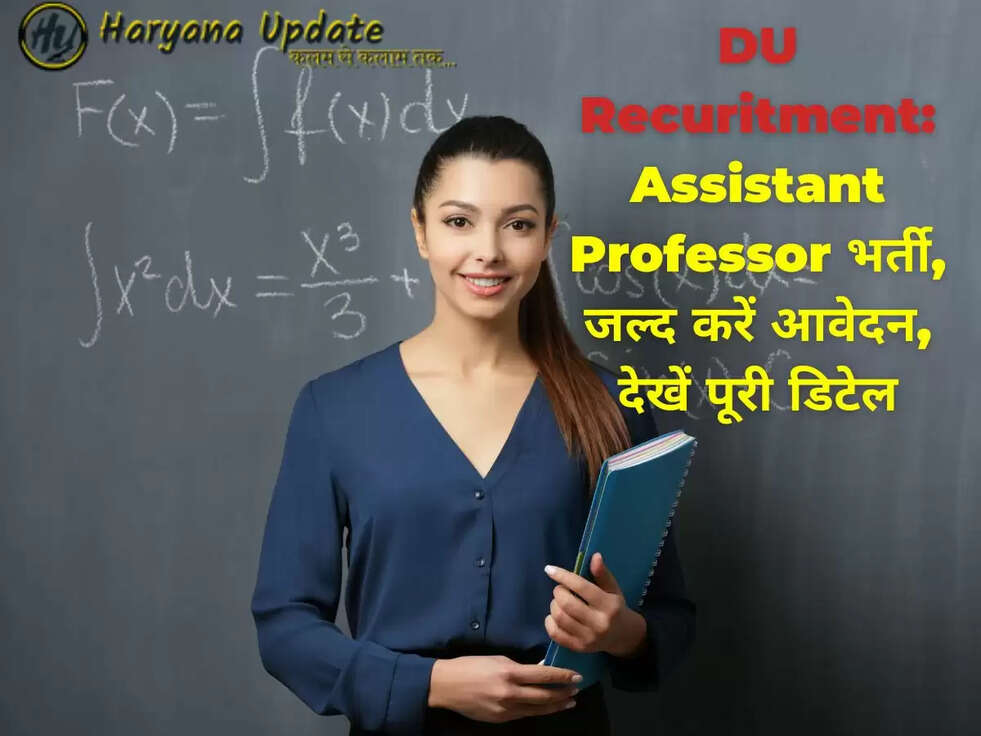 DU Recuritment: Assistant Professor भर्ती, जल्द करें आवेदन, देखें पूरी डिटेल