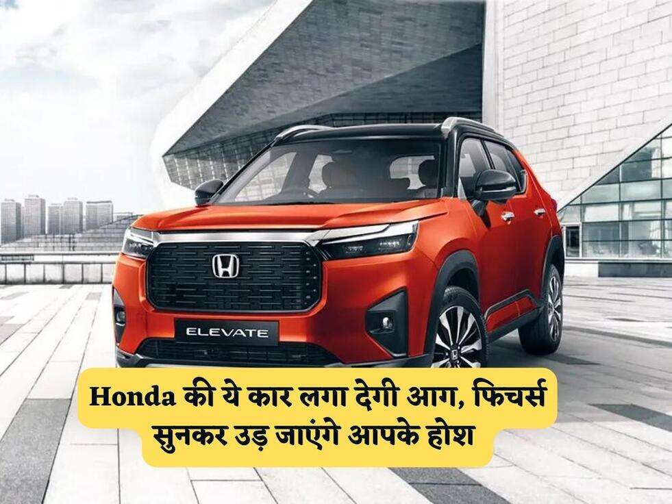 Honda की ये कार लगा देगी आग, फिचर्स सुनकर उड़ जाएंगे आपके होश&nbsp;