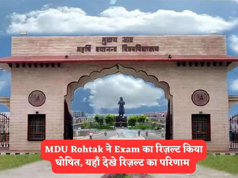 MDU Rohtak ने&nbsp;Exam का रिज़ल्ट किया घोषित, यहाँ देखे रिज़ल्ट का परिणाम&nbsp;