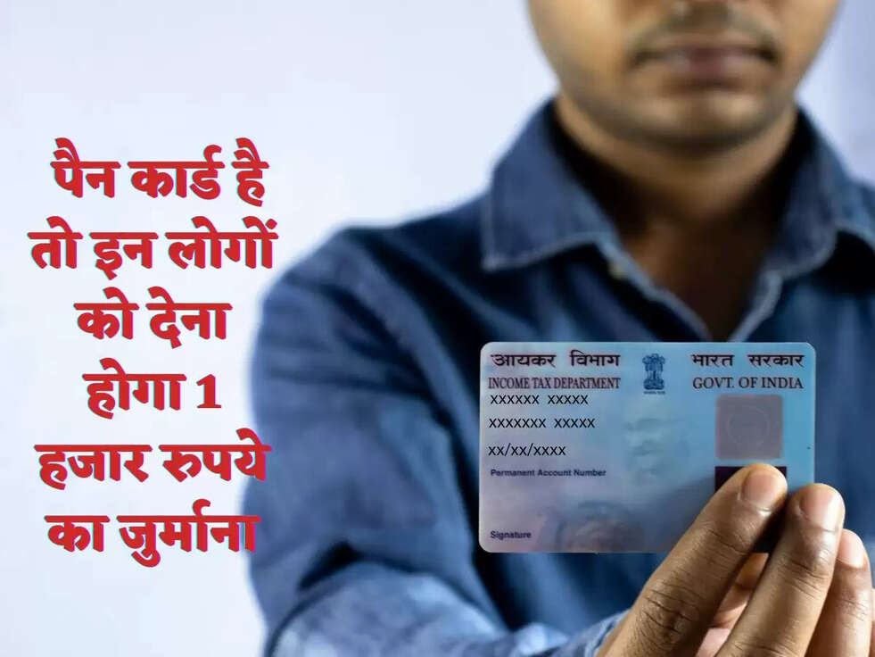  पैन कार्ड है तो इन लोगों को देना होगा 1 हजार रुपये का जुर्माना