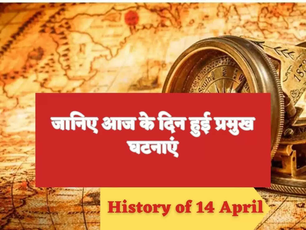 History of 14 April जानिए आज के दिन हुई प्रमुख घटनाएं