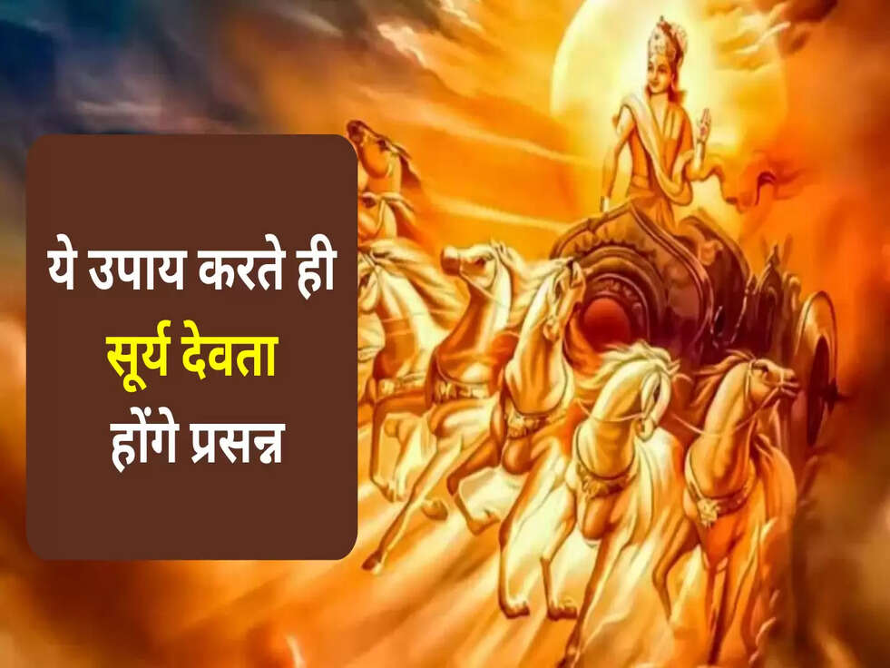 रविवार के उपाय: ये उपाय करते ही सूर्य देवता होंगे प्रसन्न, मिलेगी तरक्की, जानिए इन उपायों को&nbsp;