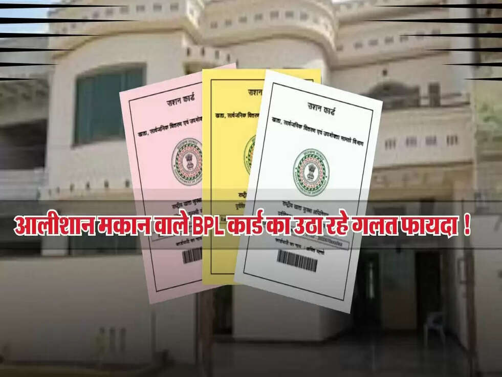 आलीशान मकान वाले BPL कार्ड का गलत फायदा उठा रहे! हरियाणा सरकार ने की सख्त कार्रवाई