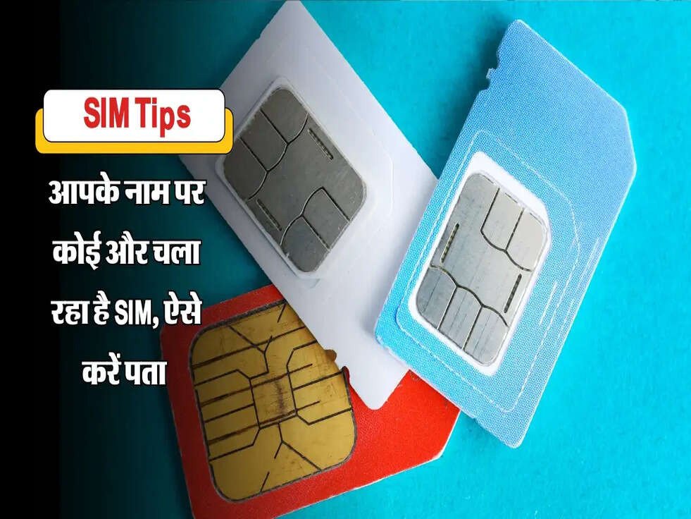 आपके नाम पर कोई और चला रहा है SIM, ऐसे करें पता&nbsp;