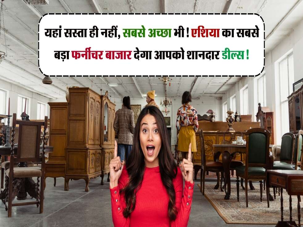 यहां सस्ता ही नहीं, सबसे अच्छा भी! एशिया का सबसे बड़ा फर्नीचर बाजार देगा आपको शानदार डील्स!