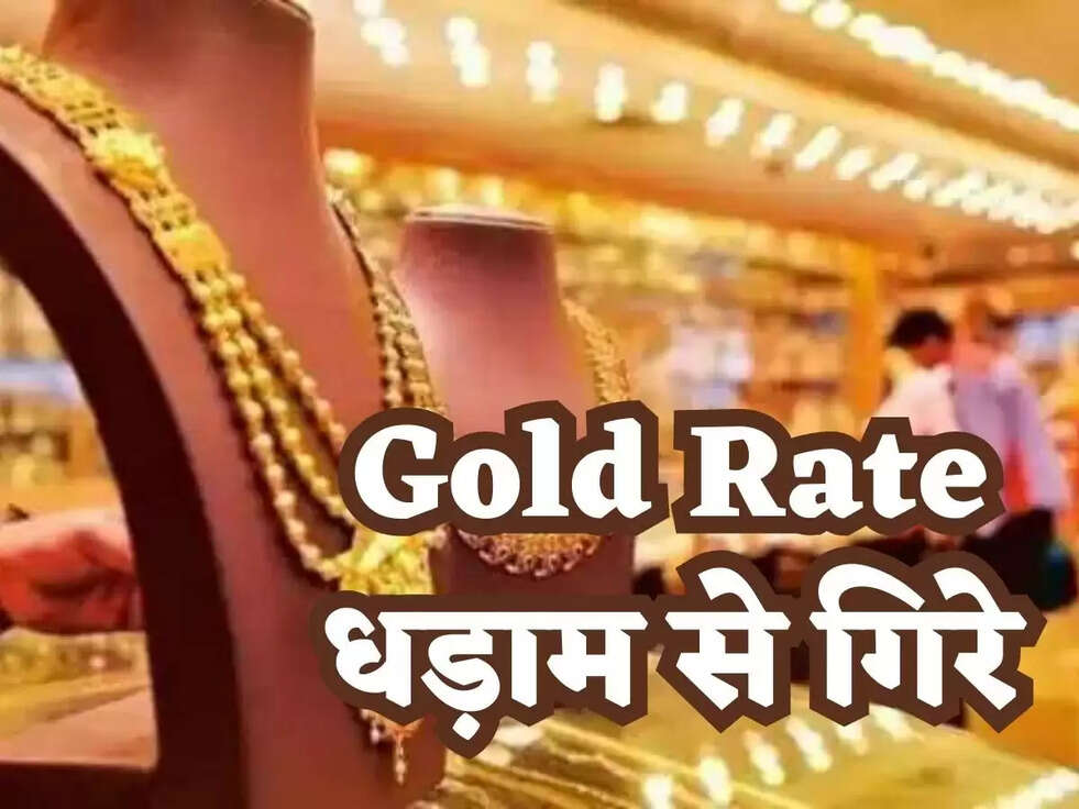 Gold Rate धड़ाम से गिरे, जानिए आज का ताजा भाव 