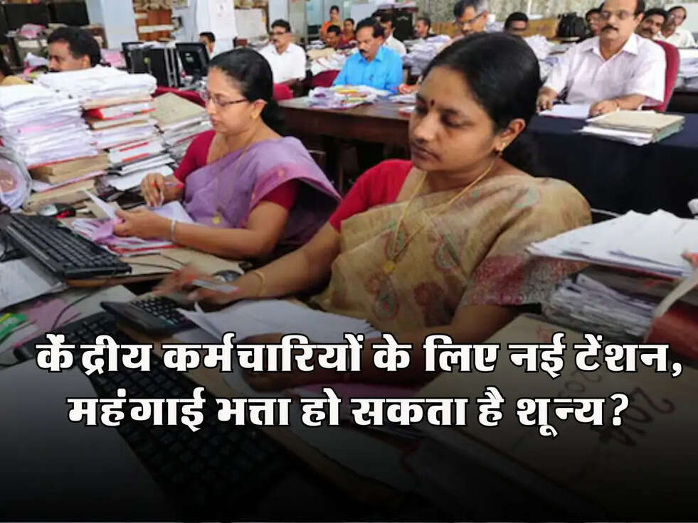 DA 2025: केंद्रीय कर्मचारियों के लिए नई टेंशन, महंगाई भत्ता हो सकता है शून्य?