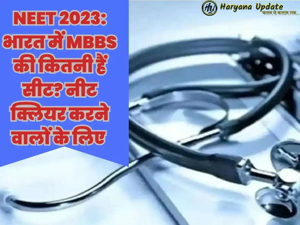 NEET 2023: भारत में MBBS की कितनी हैं सीट? नीट क्लियर करने वालों के लिए 