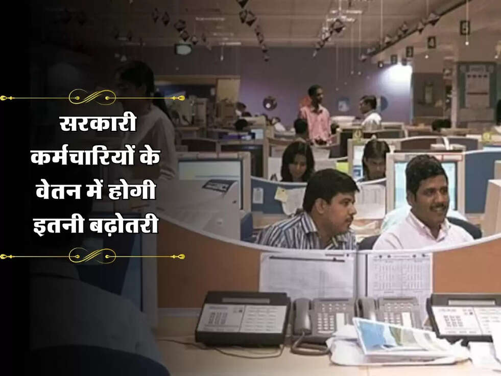 8th Pay Commission: सरकारी कर्मचारियों की सैलरी में जबरदस्त बढ़ोतरी, वेतन में होगी इतनी बढ़ोतरी