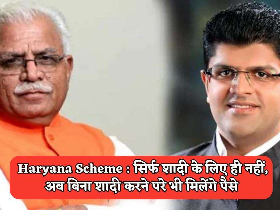 Haryana Scheme : सिर्फ शादी के लिए ही नहीं, अब बिना शादी करने परे भी मिलेंगे पैसे 