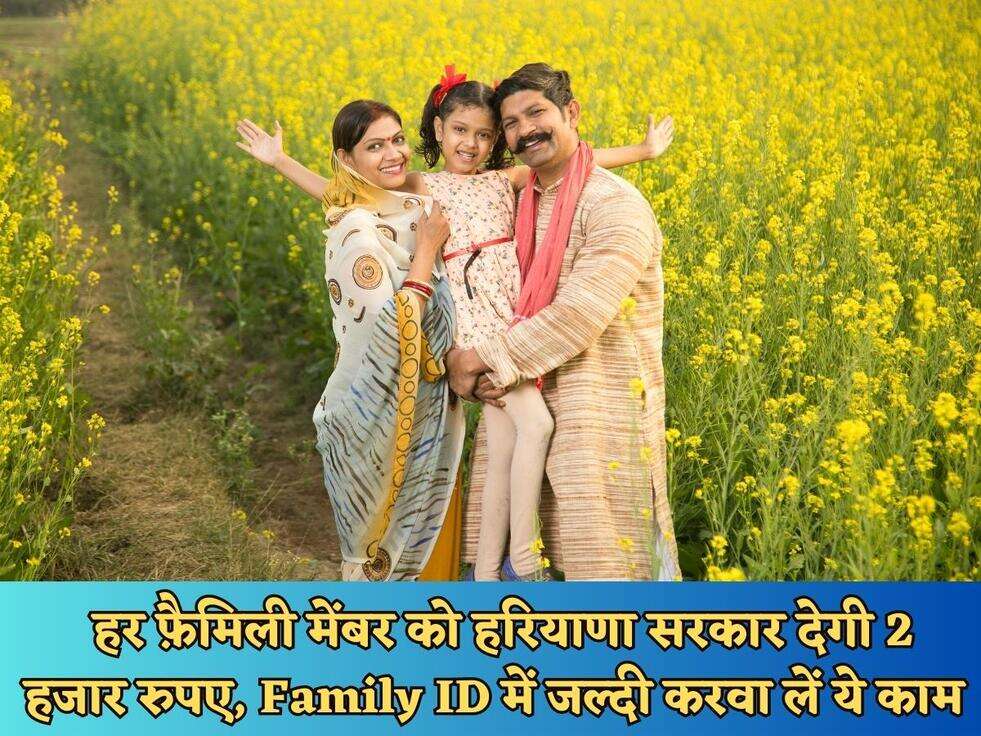 Govt Family Scheme : हर फ़ैमिली मेंबर को हरियाणा सरकार देगी 2 हजार रुपए, Family ID में जल्दी करवा लें ये काम&nbsp;