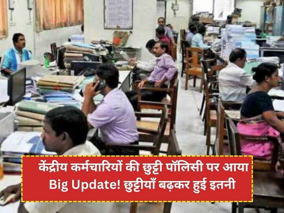  केंद्रीय कर्मचारियों की छुट्टी पॉलिसी पर आया Big Update!&nbsp;छुट्टीयाँ बढ़कर हुई इतनी
