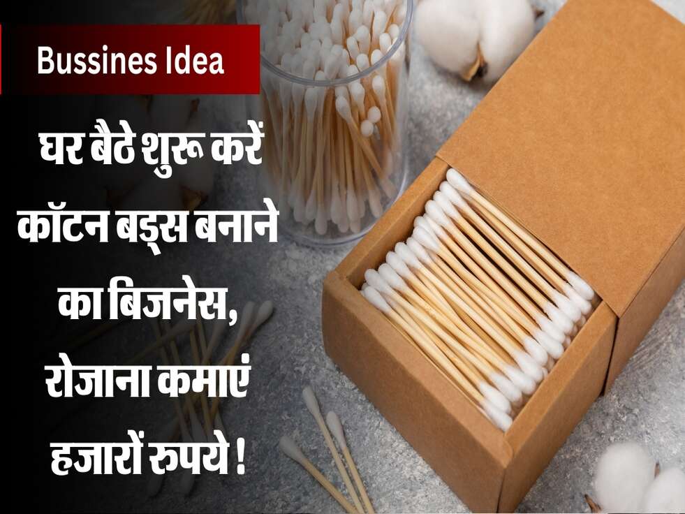  घर बैठे शुरू करें कॉटन बड्स बनाने का बिजनेस, रोजाना कमाएं हजारों रुपये!