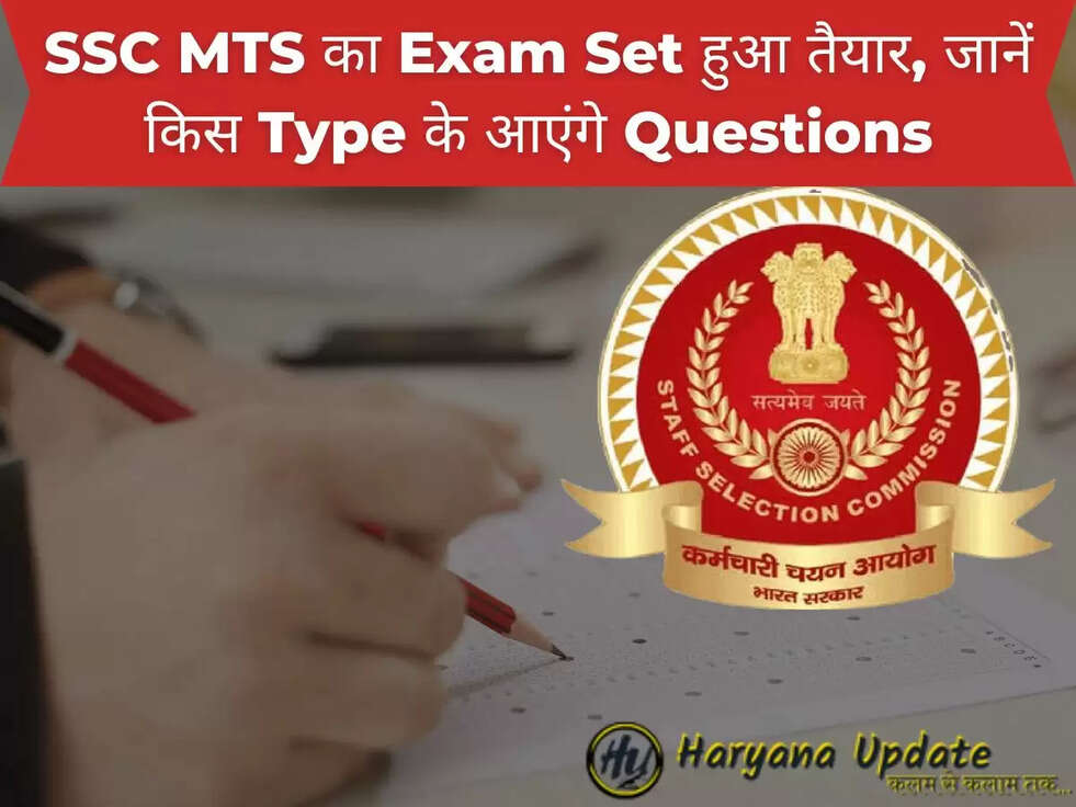 SSC MTS का Exam Set हुआ तैयार, जानें किस Type के आएंगे Questions