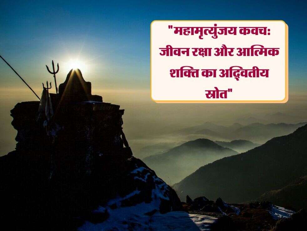 "महामृत्युंजय कवच: जीवन रक्षा और आत्मिक शक्ति का अद्वितीय स्रोत"