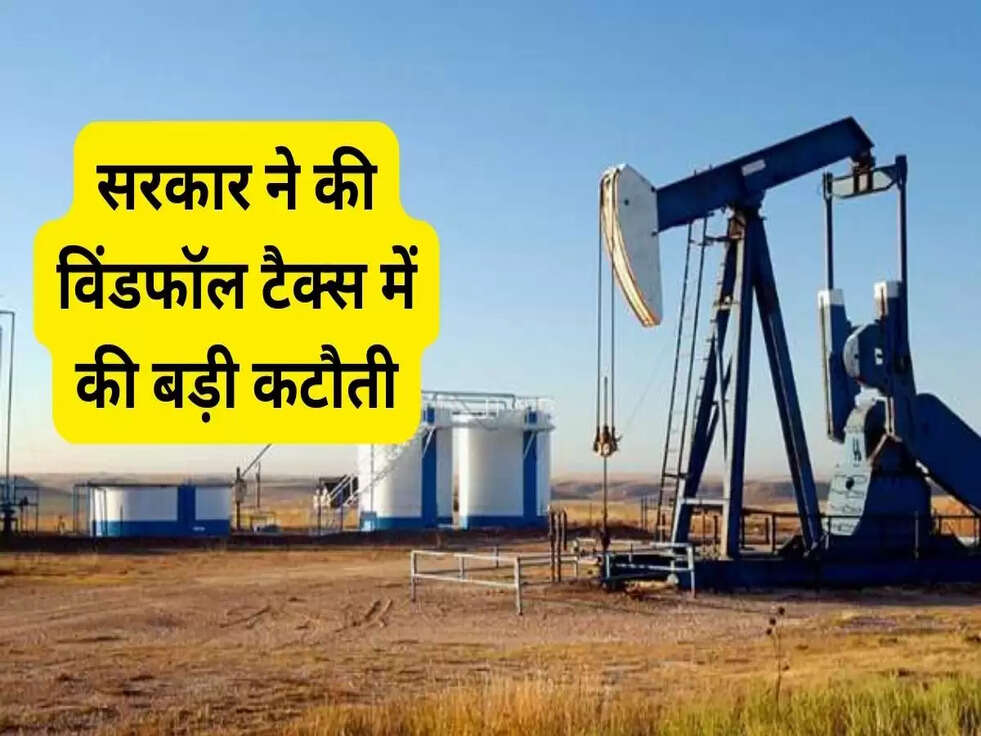 Windfall Tax: सरकार ने की विंडफॉल टैक्स में की बड़ी कटौती, डीजल-ATF पर भी मिली राहत 