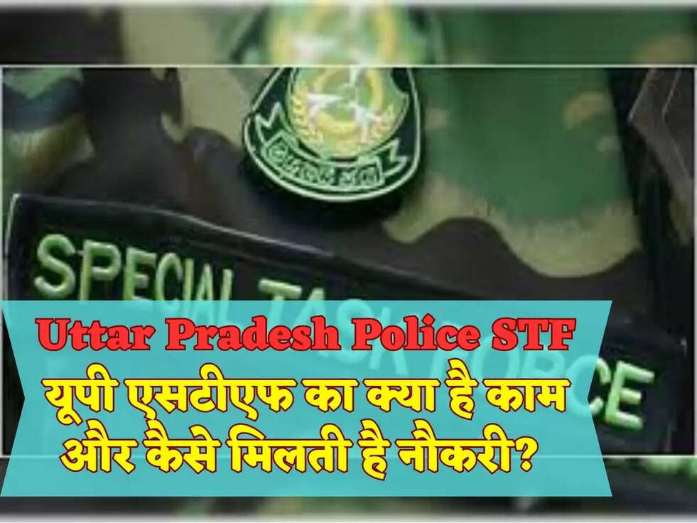 Uttar Pradesh Police STF यूपी एसटीएफ का क्या है काम और कैसे मिलती है नौकरी?&nbsp;