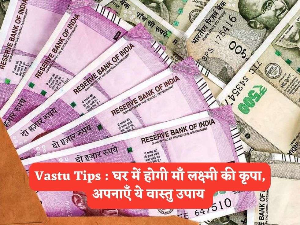 Vastu Tips : घर में होगी माँ लक्ष्मी की कृपा, अपनाएँ ये वास्तु उपाय 