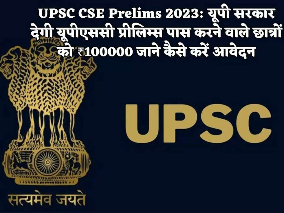 UPSC CSE Prelims 2023:&nbsp;यूपी सरकार देगी यूपीएससी प्रीलिम्स पास करने वाले छात्रों को ₹100000 जाने कैसे करें आवेदन