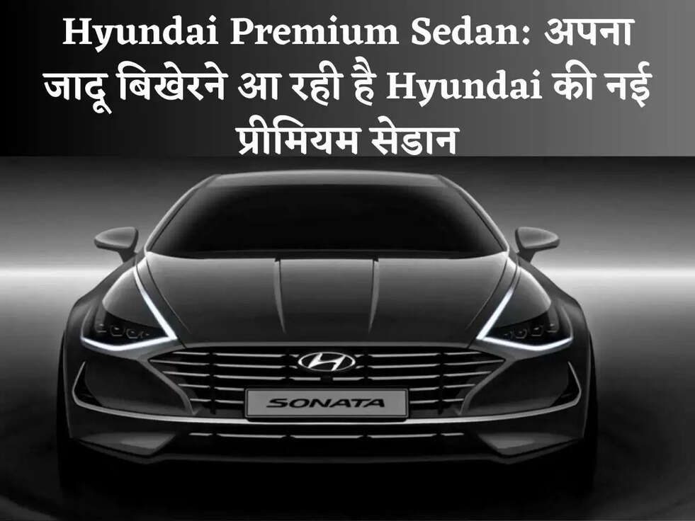 Hyundai Premium Sedan: अपना जादू बिखेरने आ रही है Hyundai की नई प्रीमियम सेडान