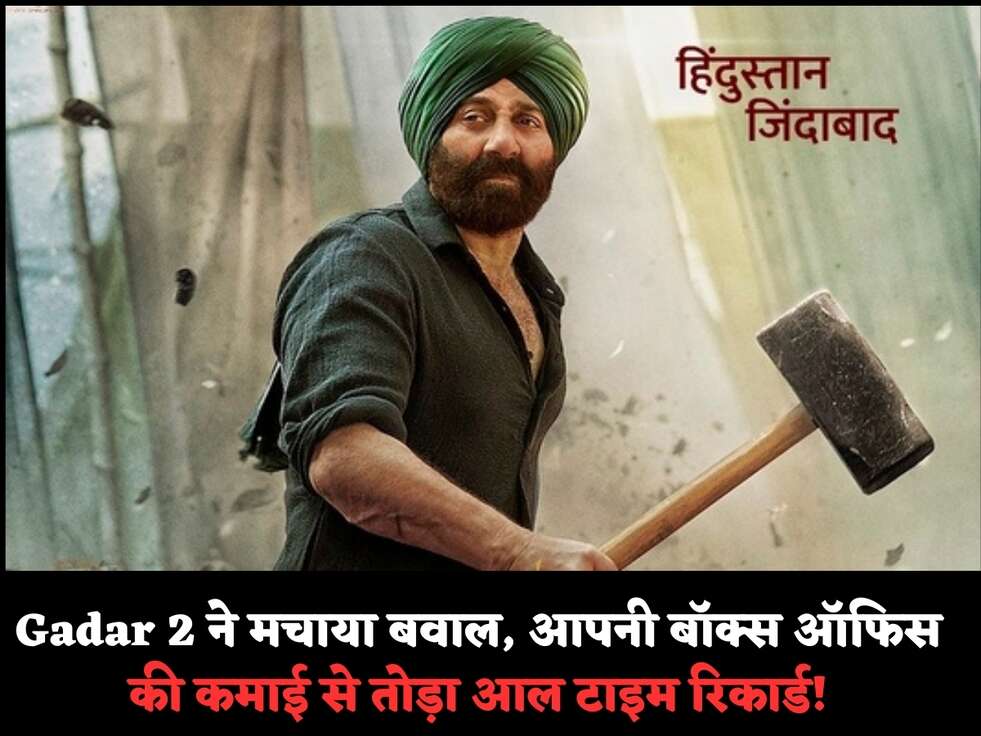 Gadar 2 ने मचाया बवाल, आपनी&nbsp;बॉक्स ऑफिस की कमाई से तोड़ा आल टाइम रिकार्ड!