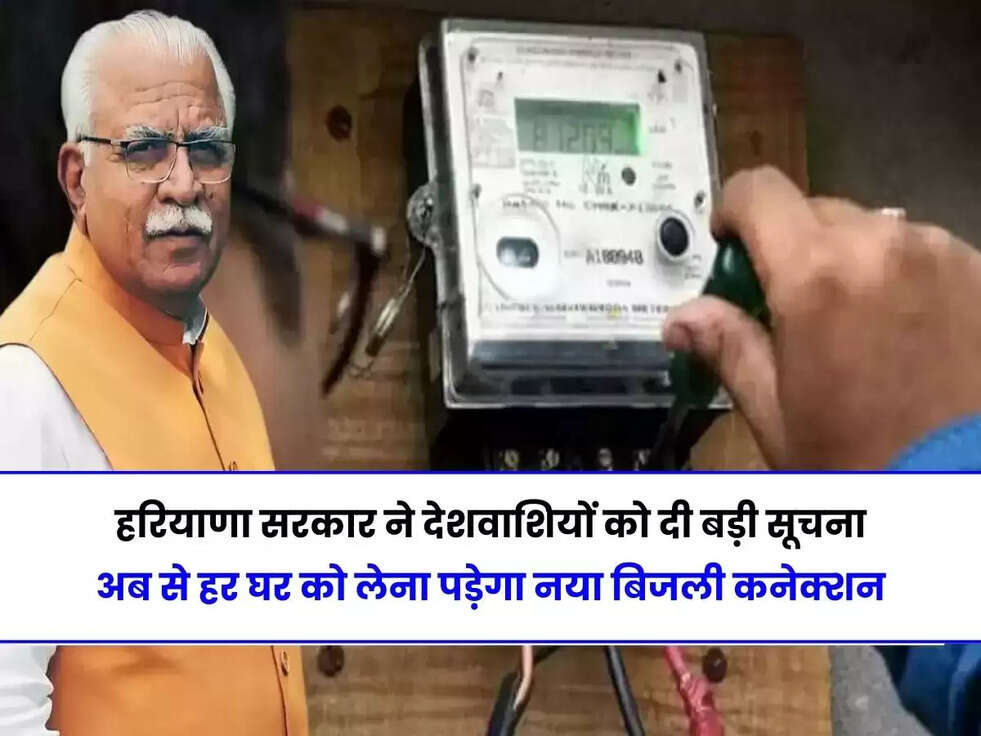 हरियाणा सरकार ने देशवाशियों को दी बड़ी सूचना, अब से हर घर को लेना पड़ेगा नया बिजली कनेक्शन