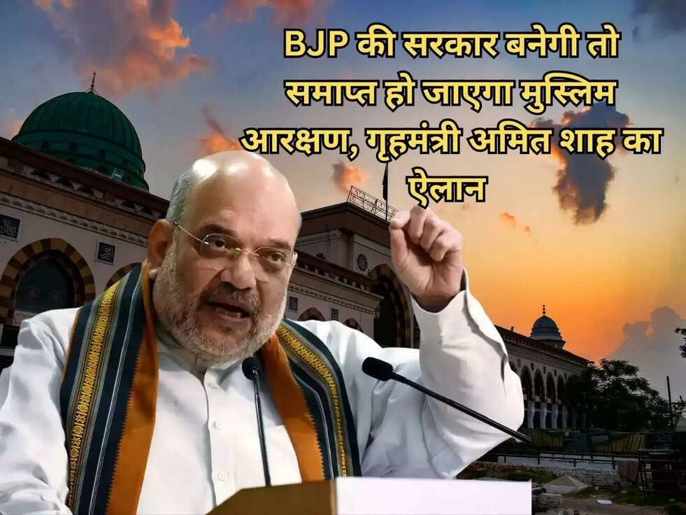 BJP की सरकार बनेगी तो समाप्त हो जाएगा&nbsp;मुस्लिम आरक्षण, गृहमंत्री अमित शाह का ऐलान&nbsp;